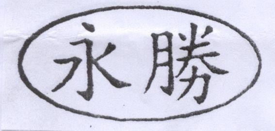 Mẫu nhãn hiệu YONG SHENG VINH THANG