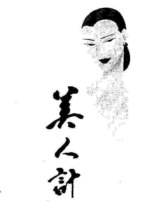 Mẫu nhãn hiệu MY NHAN KE MEI REN JI