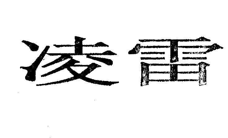 Mẫu nhãn hiệu LING LEI