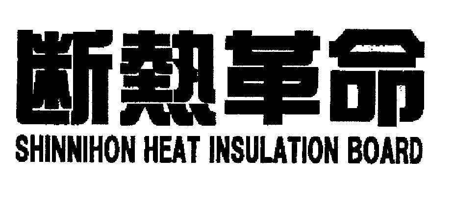Mẫu nhãn hiệu SHINNIHON HEAT INSULATION BOARD duan re ge ming đoạn tuyệt đứt đoạn cô lập nóng nhiệt cách mạng