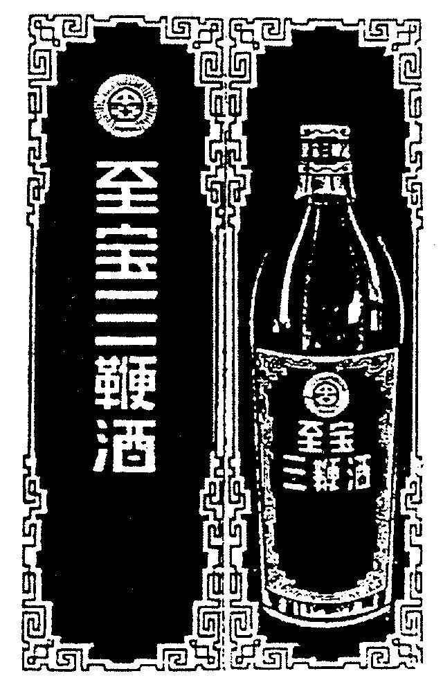 Mẫu nhãn hiệu [Zhi Bao San Bian Jui Rượu Chí Bảo Tam Tiên Zhong Ya Trung a]