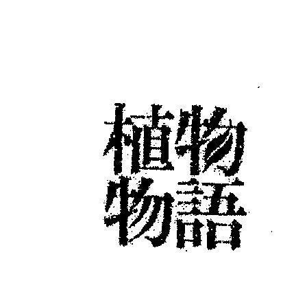 Mẫu nhãn hiệu [Shokubutsu]