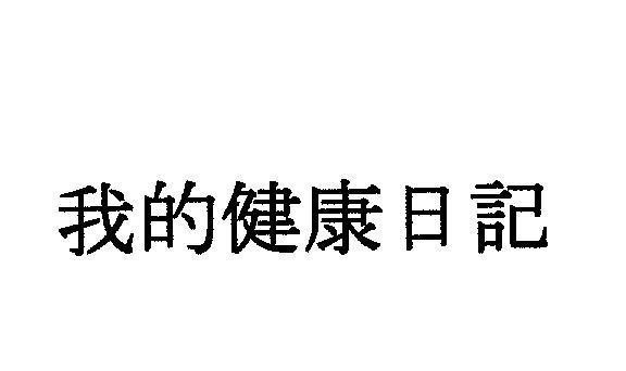 Mẫu nhãn hiệu [wo de jian kang ri ji: sổ nhật ký sức khoẻ của tôi]