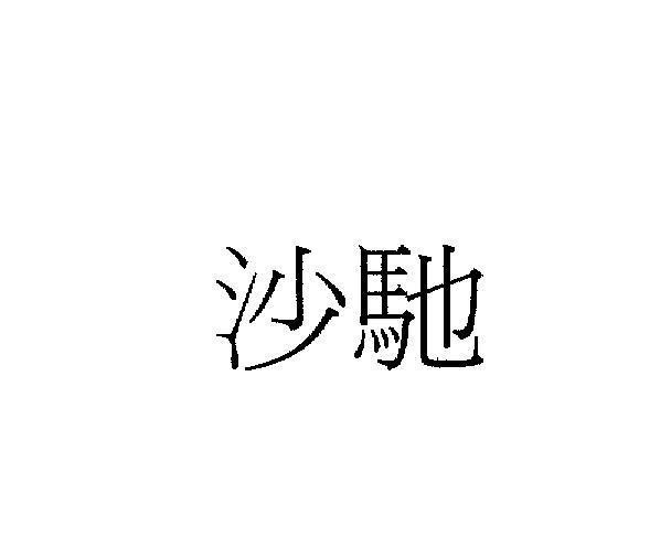Mẫu nhãn hiệu [shà sa: đãi, sàng], [chí trì: chạy mau, truyền đi]