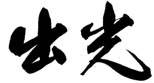 Mẫu nhãn hiệu XUAT QUANG [chu kuang: đưa ra ánh sáng]