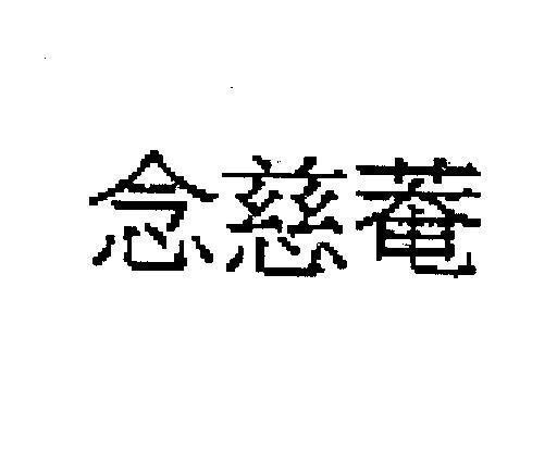Mẫu nhãn hiệu [lim chi um, nian ci an: niệm từ am]