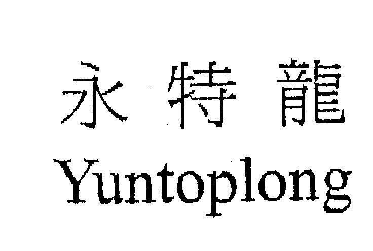 Mẫu nhãn hiệu YUNTOPLONG [iung te lung: con rồng đặc biệt bất diệt]