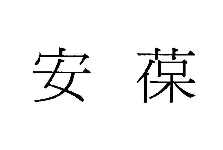Mẫu nhãn hiệu AN PAO [hoà bình, sự dự trữ ]