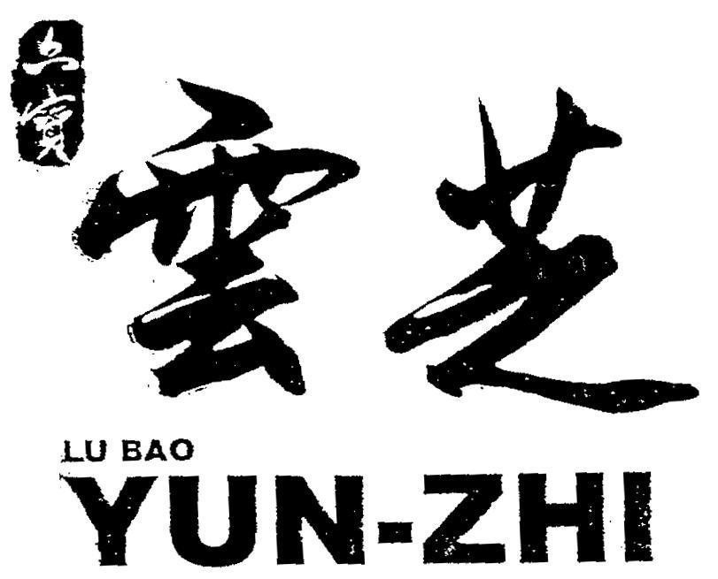 Mẫu nhãn hiệu LU BAO YUN-ZHI [lubao yun-zhi: lục bảo vân chi]