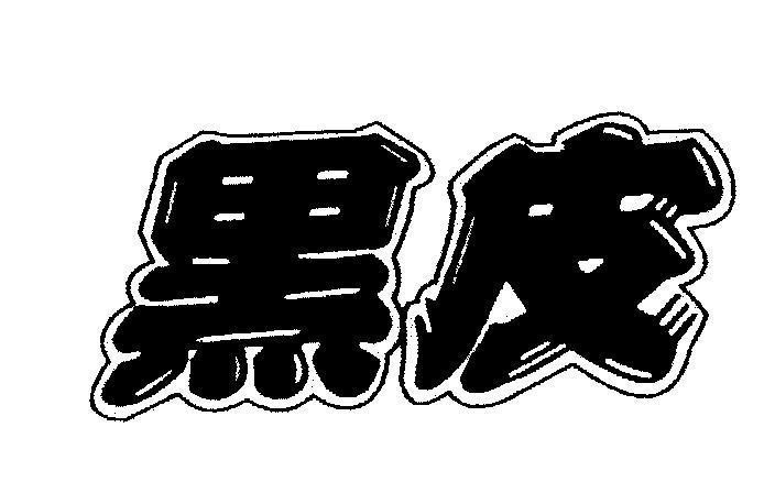 Mẫu nhãn hiệu [Hei Pi]