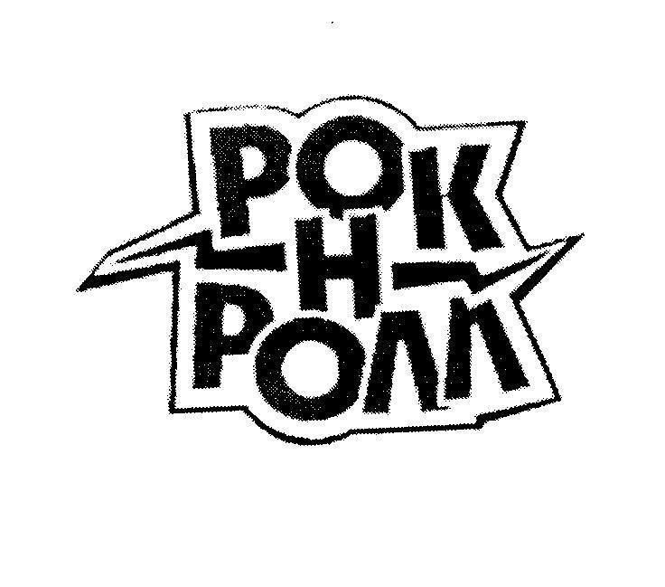 Mẫu nhãn hiệu POK H POLL [Rock n roll: đá và lăn]