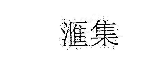 Mẫu nhãn hiệu [HUI JI]