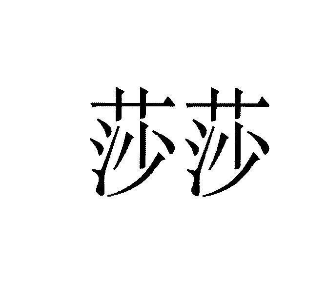 Mẫu nhãn hiệu suo suo [suo: thảo dược]