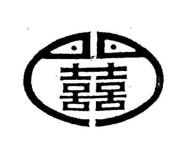 Mẫu nhãn hiệu [SHUANG XI: song hỷ]