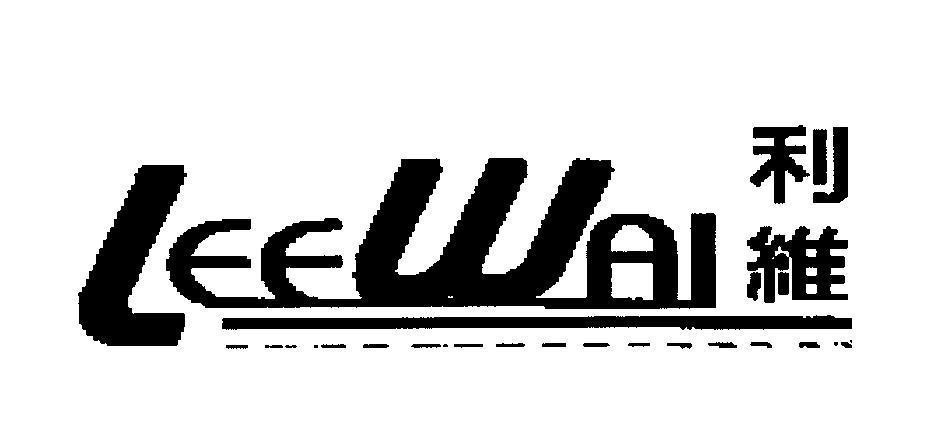 Mẫu nhãn hiệu LEEWAI [li: lợi, wei: duy trì]