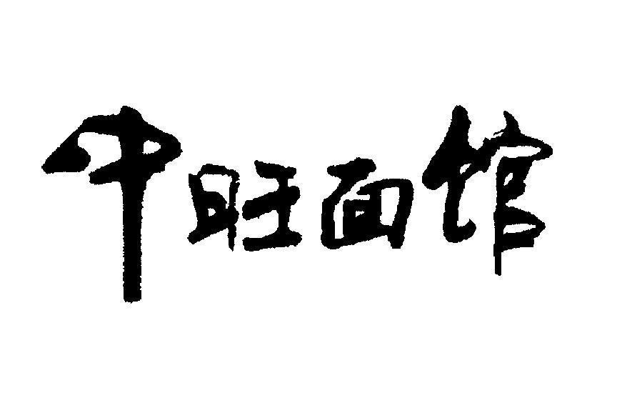 Mẫu nhãn hiệu zhong wang mian guan [mian guan: quán mỳ]