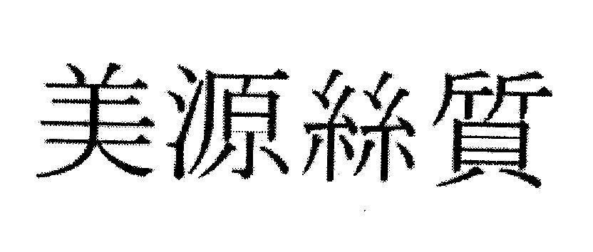 Mẫu nhãn hiệu [mei, yuan, si, zhi]