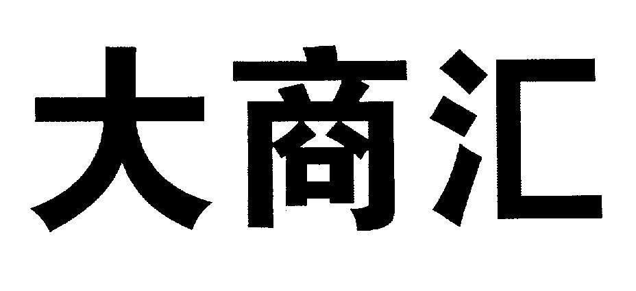 Mẫu nhãn hiệu [Da shang hui: Đại thương hội]