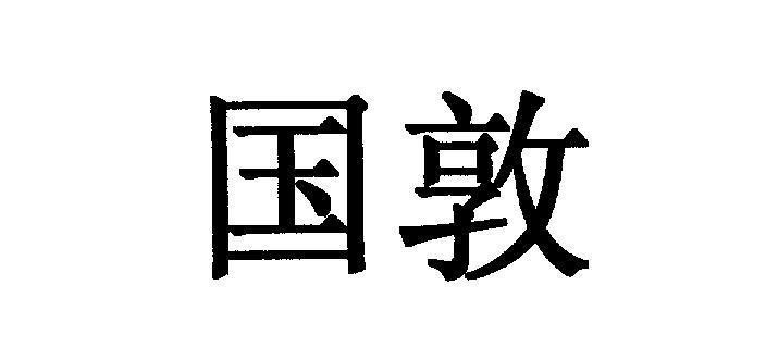 Mẫu nhãn hiệu [Guo Dun]