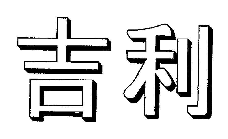 Mẫu nhãn hiệu [Ji Li: may mắn, hứa hẹn, có phúc]