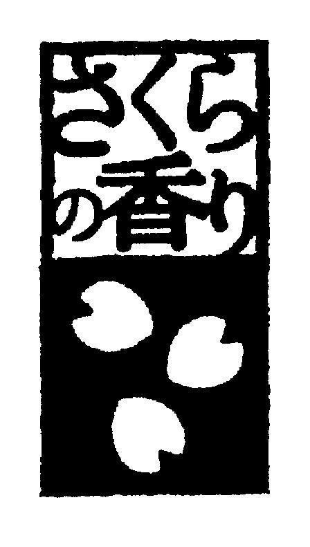 Mẫu nhãn hiệu [sakura-no-kaori: hương hoa anh đào]