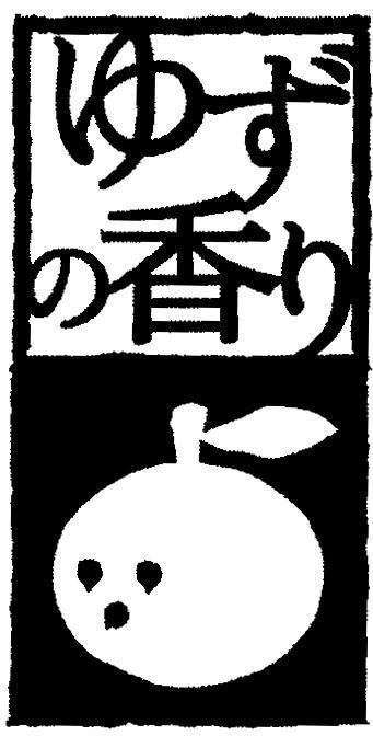 Mẫu nhãn hiệu [yuzu-no-kaori:hương chanh]