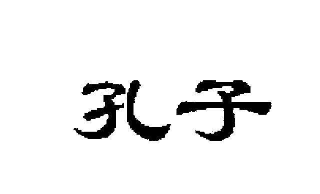 Mẫu nhãn hiệu [KONG ZI: Khổng Tử]