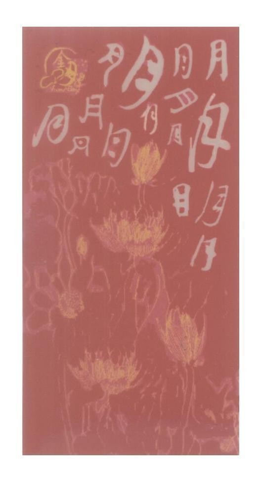Mẫu nhãn hiệu [jin yue: trăng vàng]