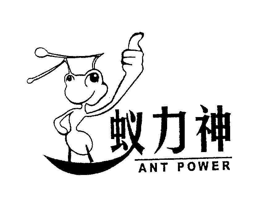 Mẫu nhãn hiệu ANT POWER [YI LI SHEN:Nghĩ lực thần]