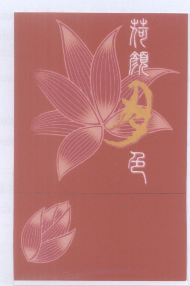 Mẫu nhãn hiệu [he yan yue se: hoa sen màu trăng sắc]