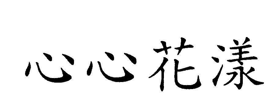 Mẫu nhãn hiệu [Xin xin hua yang: tâm tâm hoa dạng]