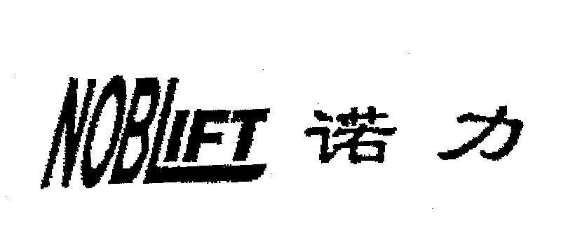 Mẫu nhãn hiệu NOBLIFT [nuo li]