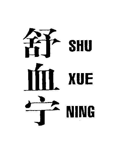 Mẫu nhãn hiệu SHU XUE NING [SHU XUE NING]