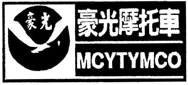 Mẫu nhãn hiệu MCYTYMCO [Hao Guang: ánh sáng của người hùng, Hao Guang Mo Tuo Ju: ánh sáng của người hùng trợ giúp xe ôtô]