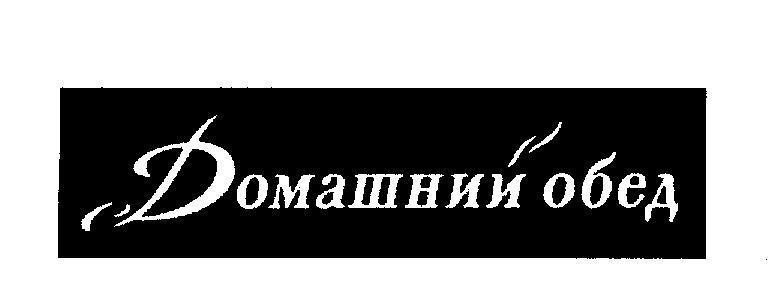 Mẫu nhãn hiệu [DOMASHNI OBED: Bữa cơm gia đình]