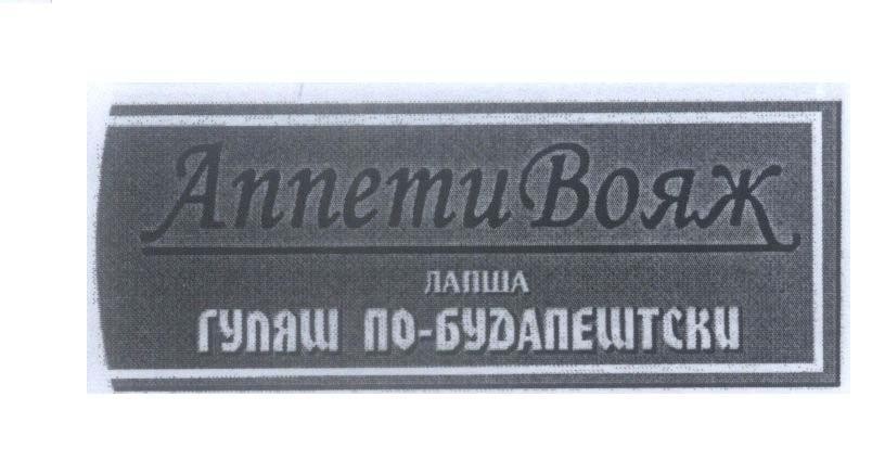 Mẫu nhãn hiệu Annemu [voyag:cuộc viễn du, lapsa:mỳ ống, gulyas pa budapes:thịt hầm theo kiểu budapeski]