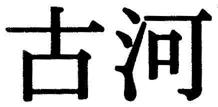 Mẫu nhãn hiệu [gu:cổ, cũ, lâu đời; hé:dòng sông]