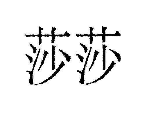 Mẫu nhãn hiệu [suo suo]