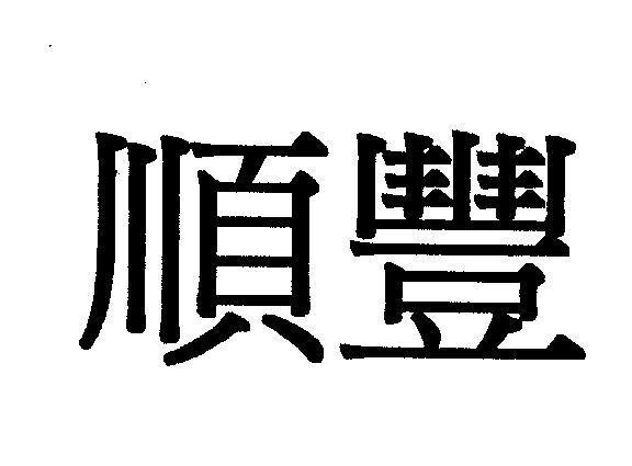 Mẫu nhãn hiệu [Shun Fung: Thuận Phong]