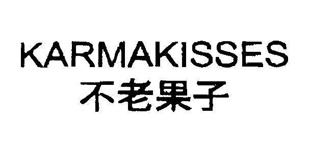Mẫu nhãn hiệu KARMAKISSES [Bu Lao Guo Zi: tuổi thọ]