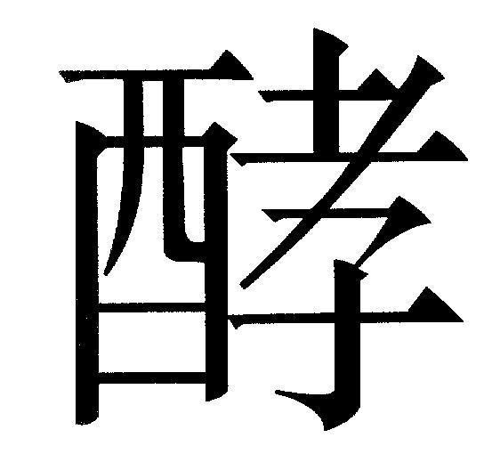 Mẫu nhãn hiệu [HYO: lên men, xôn xao, náo động, phân loại, tiêu hoá, thấu hiểu]