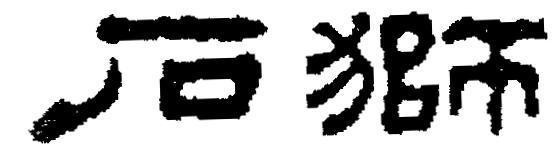 Mẫu nhãn hiệu [SHI SHI: Con sư tử bằng đá]