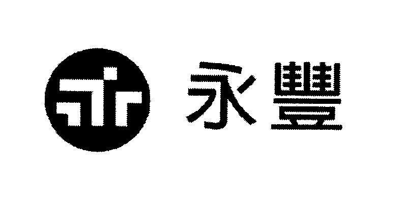 Mẫu nhãn hiệu L [Yong Feng: sự thịnh vượng vĩnh viễn]