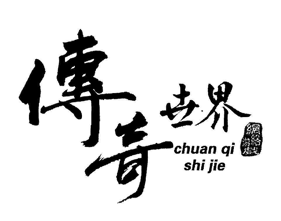 Mẫu nhãn hiệu chuan qi shi jie [Chuan Qi Shi Jie: thế giới huyền thoại; Wang Luo You Xi: mạng lưới, hệ thống]