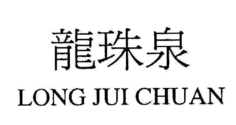 Mẫu nhãn hiệu LONG JUI CHUAN [long: rồng, zhu: ngọc trai, quan: xuân]