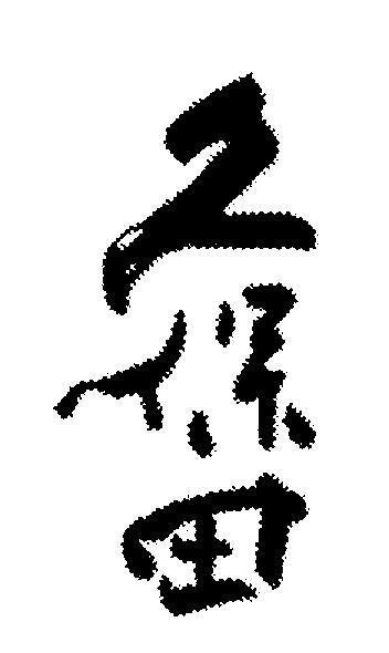 Mẫu nhãn hiệu [zhí : thuộc về; băo: giữ gìn; tián: đồng ruộng]