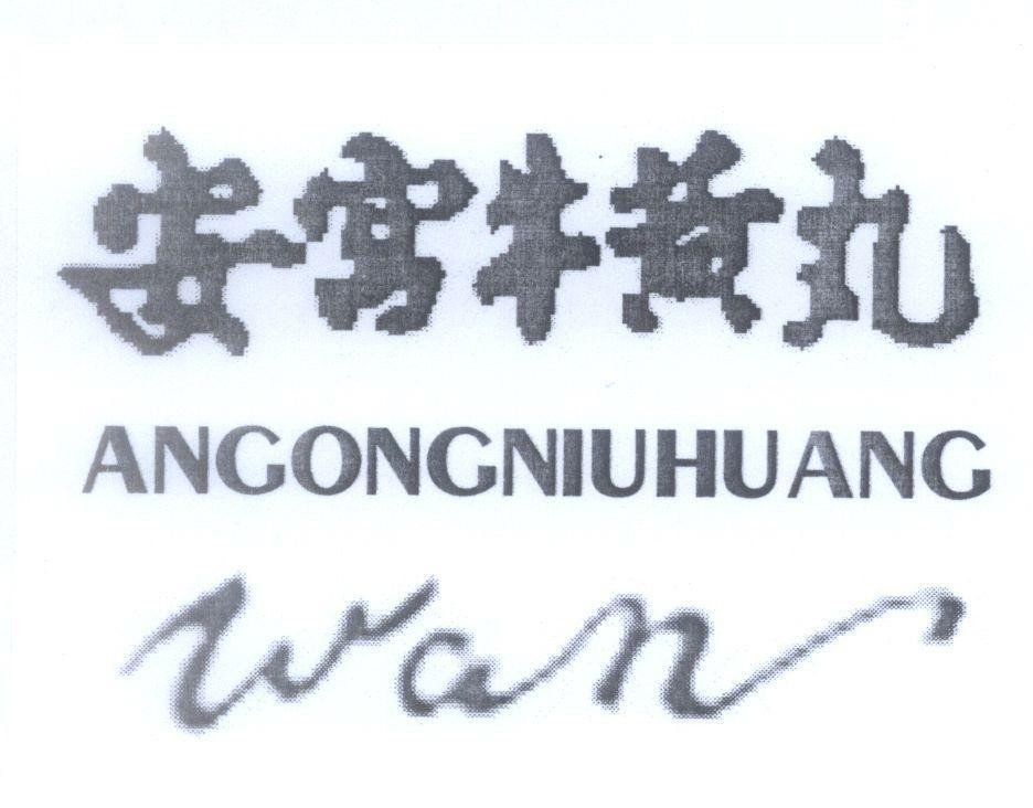 Mẫu nhãn hiệu ANGONGNIUHUANG wan [Angongniuhuang wan]