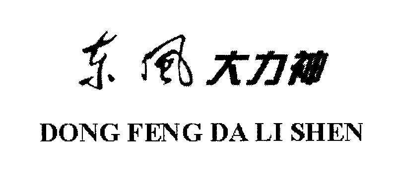 Mẫu nhãn hiệu DONG FENG DA LI SHEN Đông Phong Đại Lực Thần [Dong: hướng đông, Feng: gió, Da: to, lớn, Li: mạnh, sức mạnh, Shen: thần thánh]