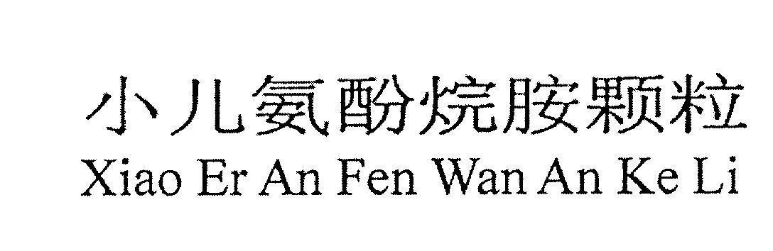 Mẫu nhãn hiệu Xiao Er An Fen Wan an Ke Li [Xiao Er An Fen Wan an Ke Li]
