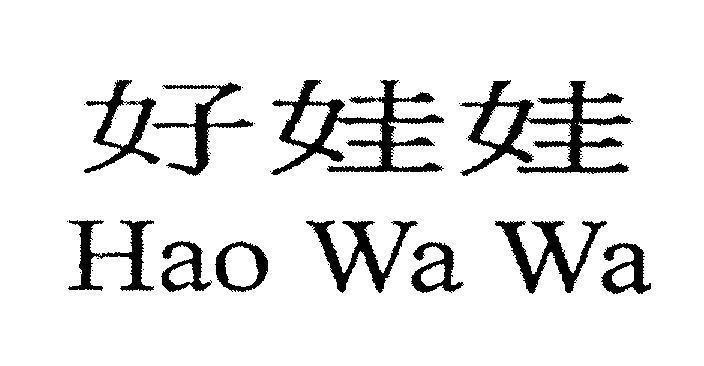 Mẫu nhãn hiệu Hao Wa Wa [Hao Wa Wa: bé tốt]